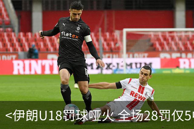 <伊朗U18罚球哑火 全场28罚仅5中>