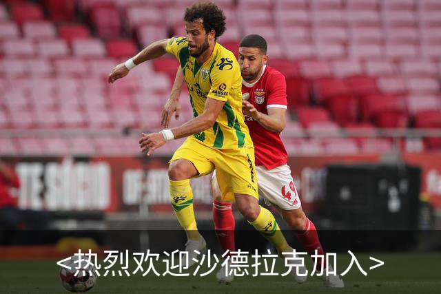 <热烈欢迎沙德拉克加入>