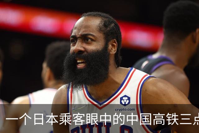一个日本乘客眼中的中国高铁三点不满，事实如何