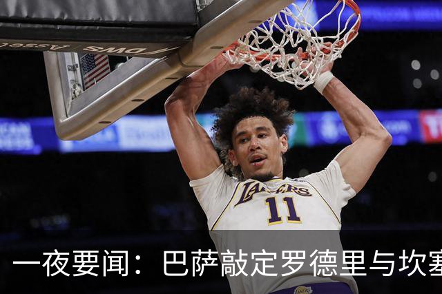 一夜要闻：巴萨敲定罗德里与坎塞洛，阿森纳捧起社区盾