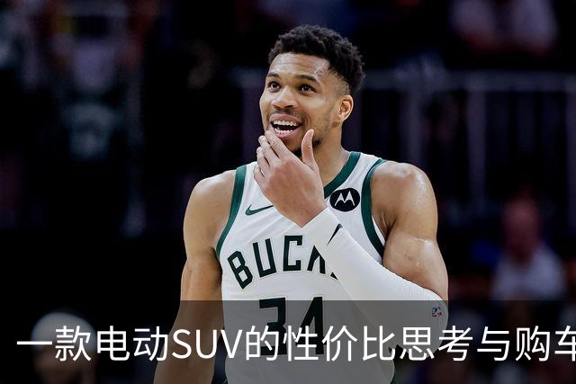 一款电动SUV的性价比思考与购车建议