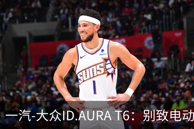 一汽-大众ID.AURA T6：别致电动SUV，续航超540公里