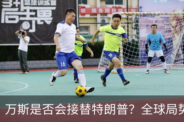 万斯是否会接替特朗普？全球局势或将大变