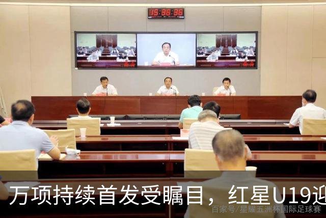 万项持续首发受瞩目，红星U19迎来赛季第三轮