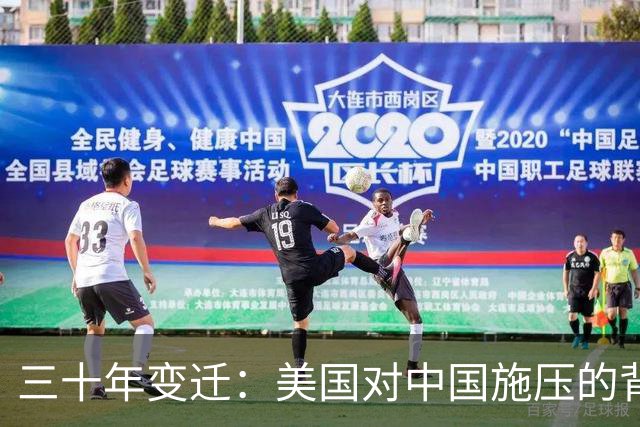 三十年变迁：美国对中国施压的背后力量