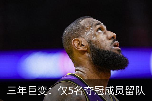 三年巨变：仅5名夺冠成员留队