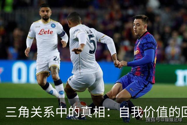 三角关系中的真相：自我价值的回归更为重要