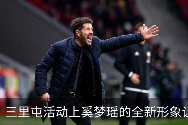 三里屯活动上奚梦瑶的全新形象让人惊艳