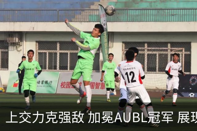 上交力克强敌 加冕AUBL冠军 展现亚洲大学生顶尖实力