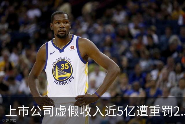 上市公司虚假收入近5亿遭重罚2.39亿