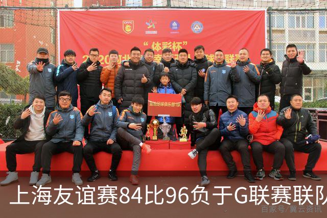 上海友谊赛84比96负于G联赛联队，李添荣砍25分