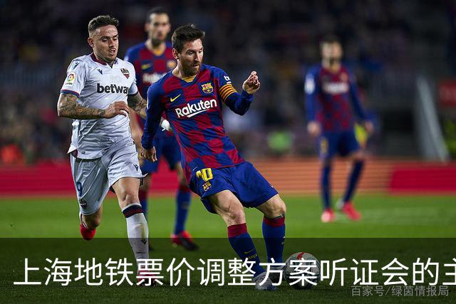 上海地铁票价调整方案听证会的主要讨论内容