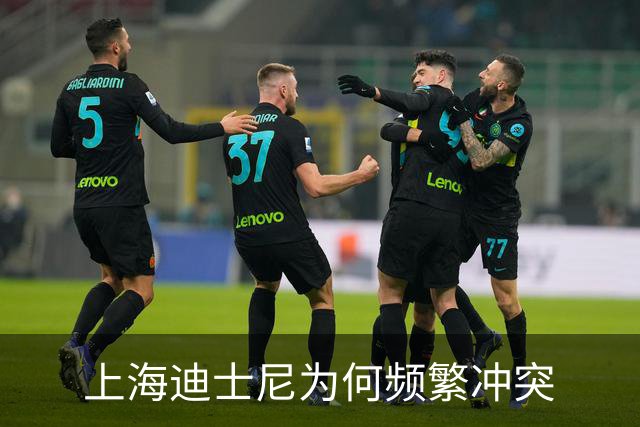 上海迪士尼为何频繁冲突