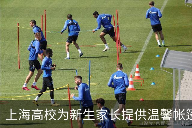 上海高校为新生家长提供温馨帐篷住宿