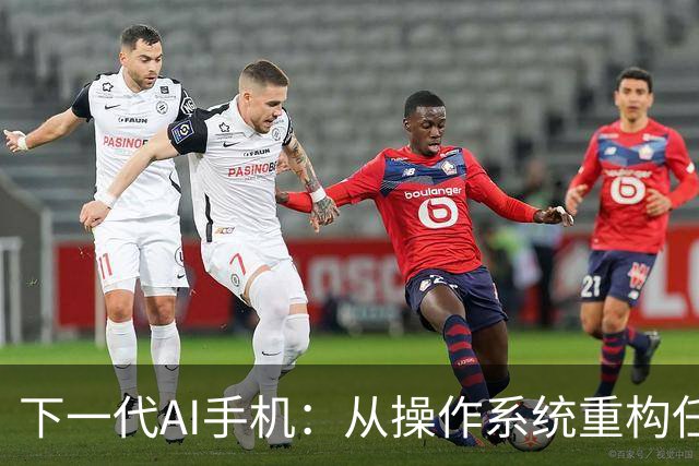 下一代AI手机：从操作系统重构任务能力