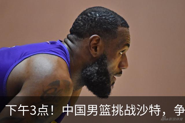 下午3点！中国男篮挑战沙特，争夺四强名额，CCTV5全程直播