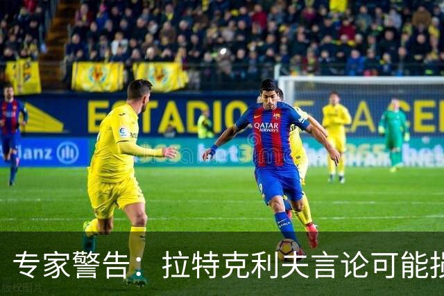 专家警告：拉特克利夫言论可能损害曼联商业利益