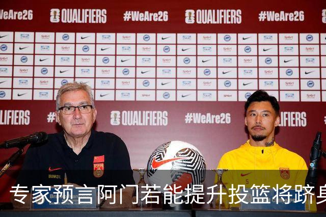 专家预言阿门若能提升投篮将跻身NBA前列