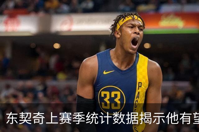 东契奇上赛季统计数据揭示他有望赢得MVP