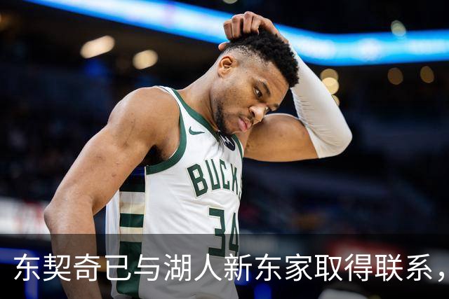 东契奇已与湖人新东家取得联系，短期会面在列