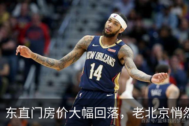东直门房价大幅回落，老北京悄然入市
