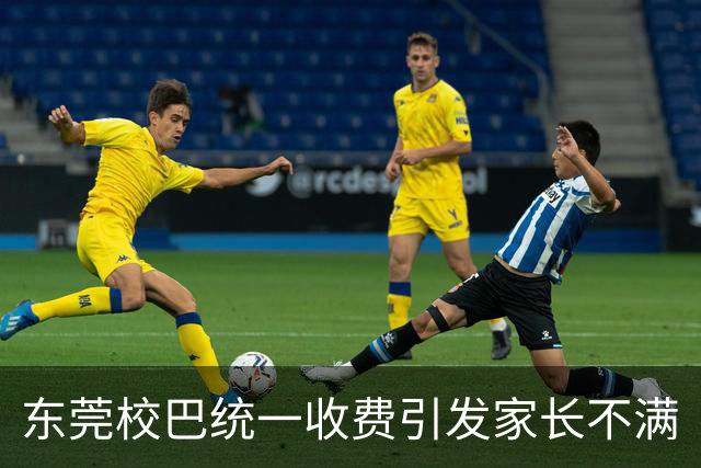 东莞校巴统一收费引发家长不满