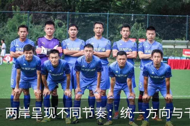 两岸呈现不同节奏：统一方向与千亿现钞救急