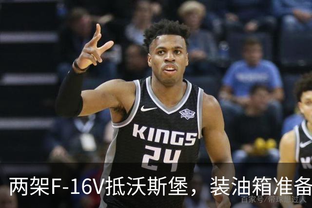 两架F-16V抵沃斯堡，装油箱准备跨太平洋交付