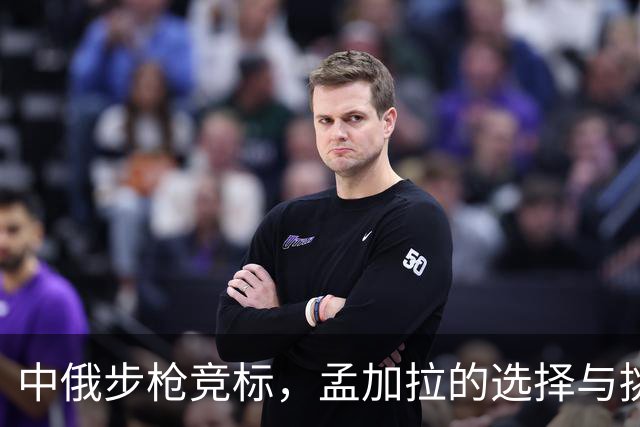 中俄步枪竞标，孟加拉的选择与挑战
