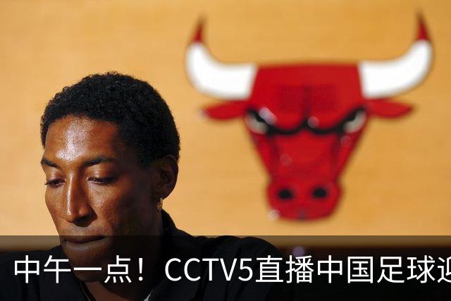 中午一点！CCTV5直播中国足球迎战伊朗，争夺小组头名