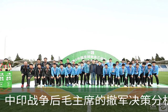 中印战争后毛主席的撤军决策分析