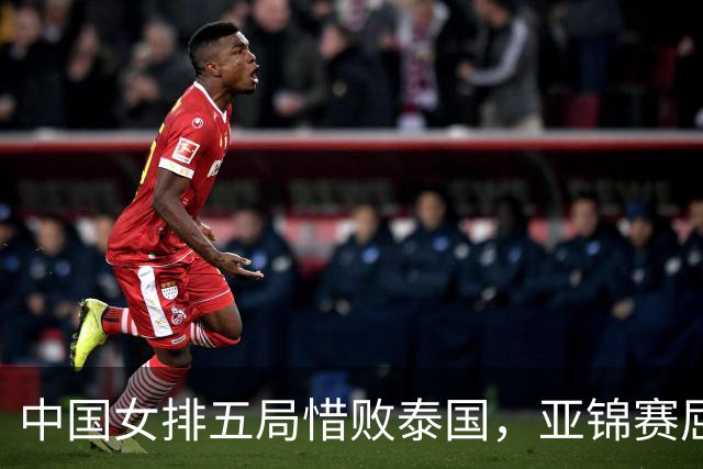 中国女排五局惜败泰国，亚锦赛屈居亚军