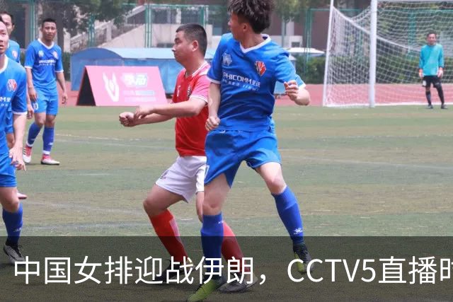 中国女排迎战伊朗，CCTV5直播时间已定，吴梦洁替补回归表现亮眼