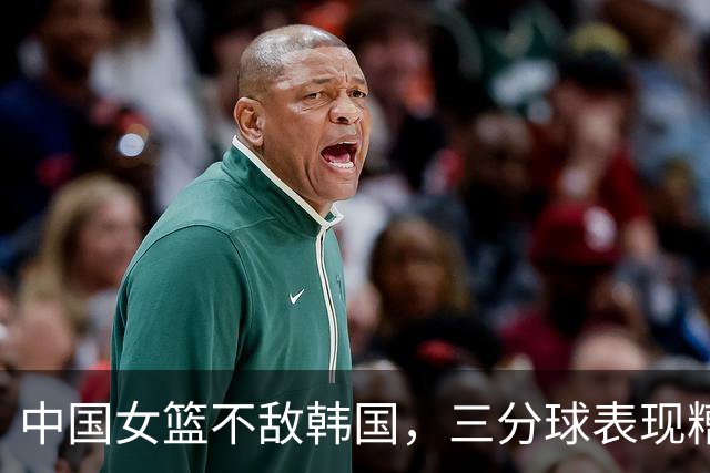 中国女篮不敌韩国，三分球表现糟糕致败