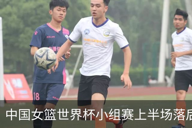 中国女篮世界杯小组赛上半场落后捷克8分