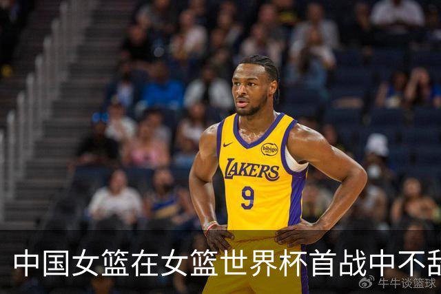 中国女篮在女篮世界杯首战中不敌美国队，比赛亮点引关注