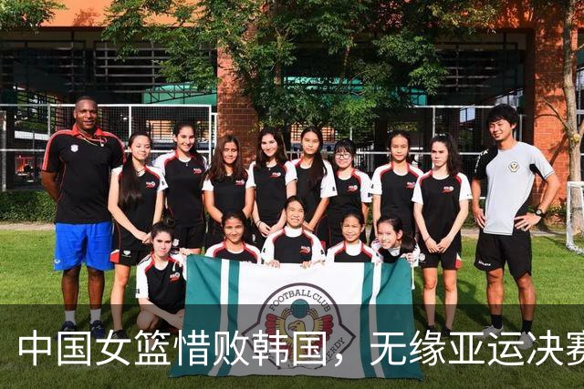 中国女篮惜败韩国，无缘亚运决赛