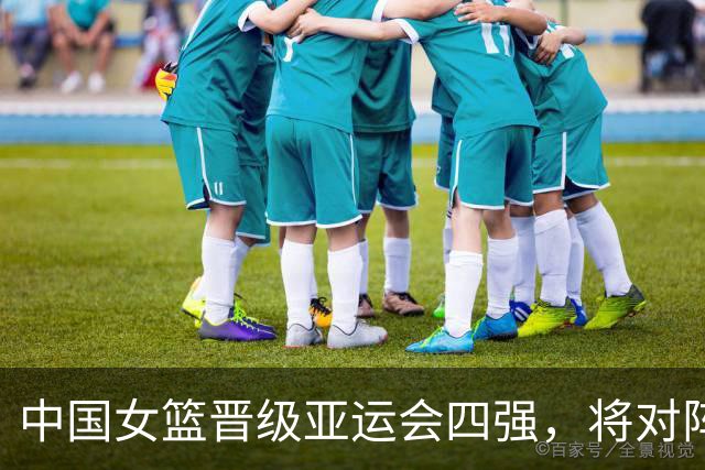 中国女篮晋级亚运会四强，将对阵韩国队
