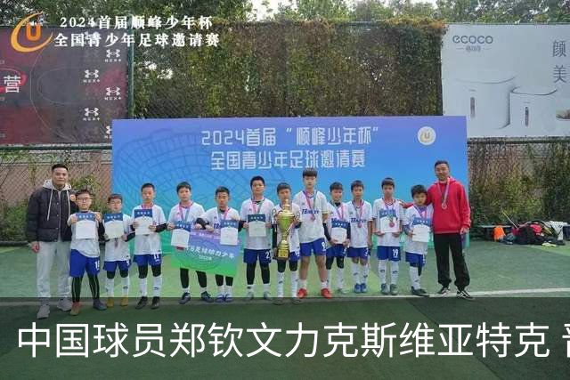中国球员郑钦文力克斯维亚特克 晋级美国网球公开赛八强