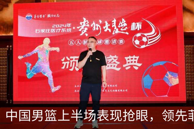 中国男篮上半场表现抢眼，领先菲律宾36分