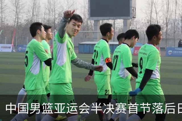 中国男篮亚运会半决赛首节落后日本队