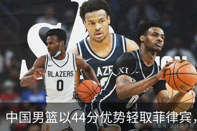 中国男篮以44分优势轻取菲律宾，晋级亚运会八强