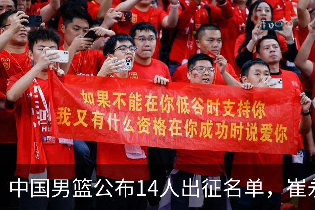 中国男篮公布14人出征名单，崔永熙留京养伤