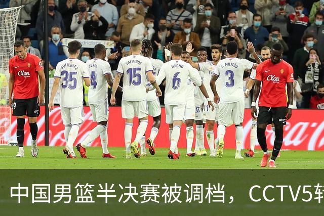 中国男篮半决赛被调档，CCTV5转播中超保级战