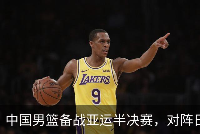 中国男篮备战亚运半决赛，对阵日本队首发名单公布