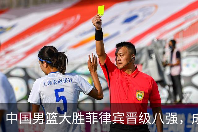 中国男篮大胜菲律宾晋级八强，成功实现复仇