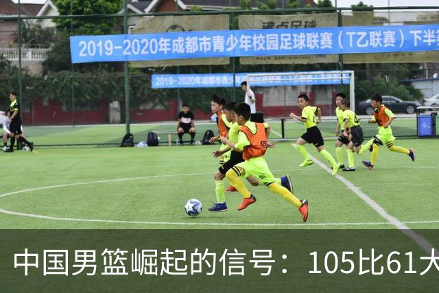 中国男篮崛起的信号：105比61大胜菲律宾