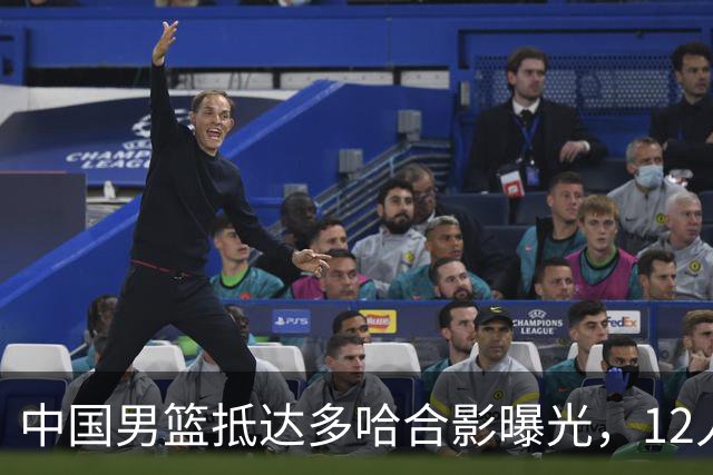 中国男篮抵达多哈合影曝光，12人名单基本成型