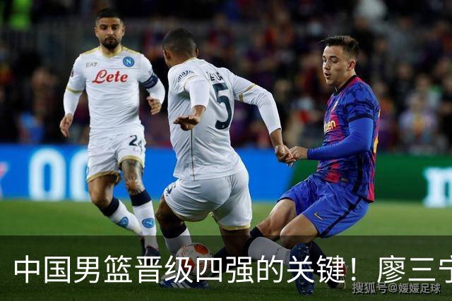 中国男篮晋级四强的关键！廖三宁全场30分7篮板引领胜利