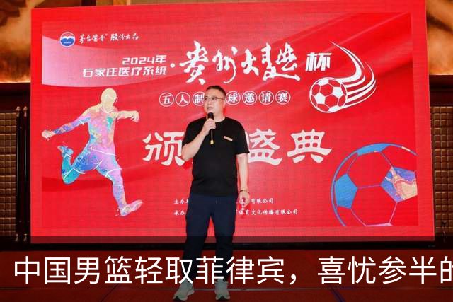 中国男篮轻取菲律宾，喜忧参半的赛后表现分析